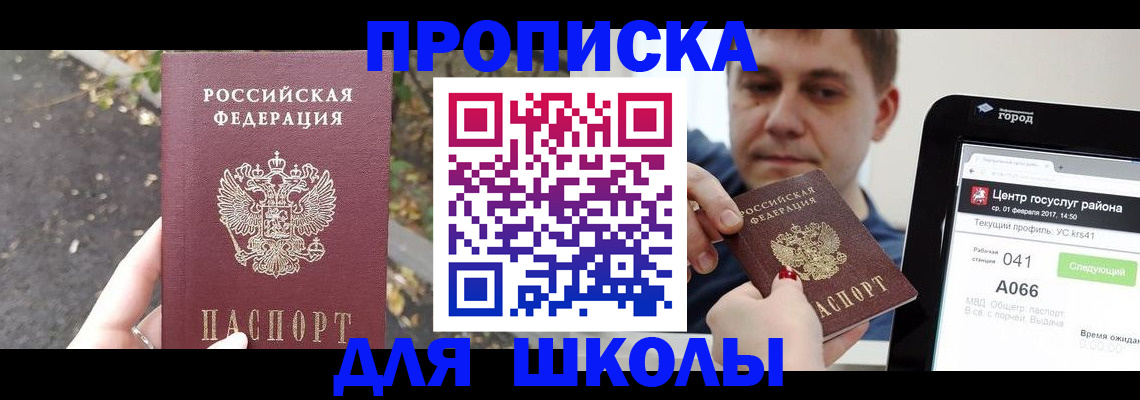 прописка для школы в Карабаново